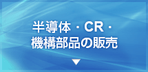 半導体・CR・機構部品の販売