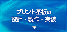 プリント基板の設計・製作・実装