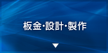 板金の設計・製作