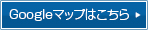 Googleマップはこちら