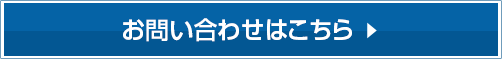 お問い合わせはこちら