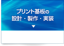 プリント基板の設計・製作・実装