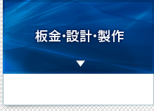 板金の設計・製作