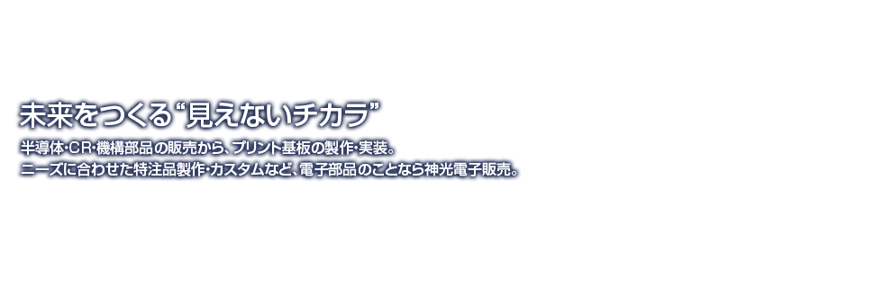 未来をつくる“見えないチカラ”